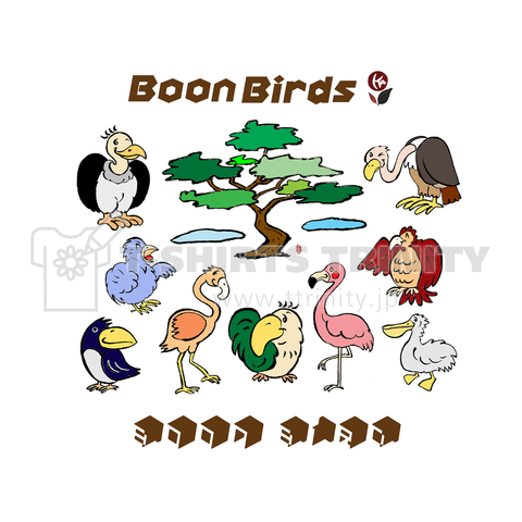 Boon - Birds 愉快 な トリ 鳥 の 仲間 たち ー05 ワンポイント