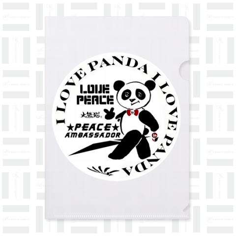 平和 の 大使 パンダ 大熊猫 - I Love Peace・I Love Panda