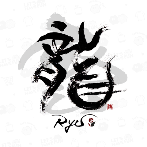 雲 竜 Ryu カムリュウ 雲龍 ユンロン 象形文字