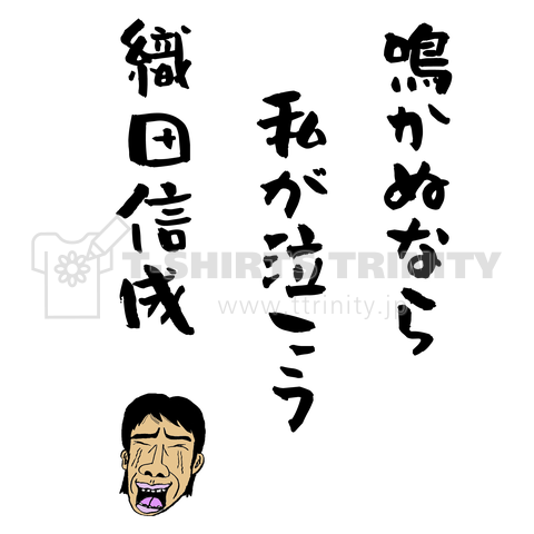 鳴かぬなら私が泣こう織田信成