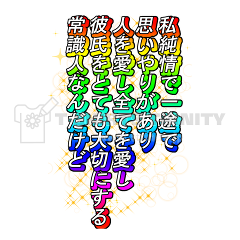 私純情で一途で思いやりがあり人を愛し全てを愛し彼氏をとても大切にする常識人なんだけど