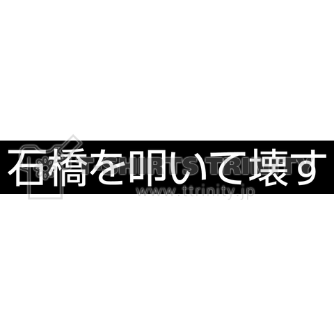 石橋を叩いて壊す