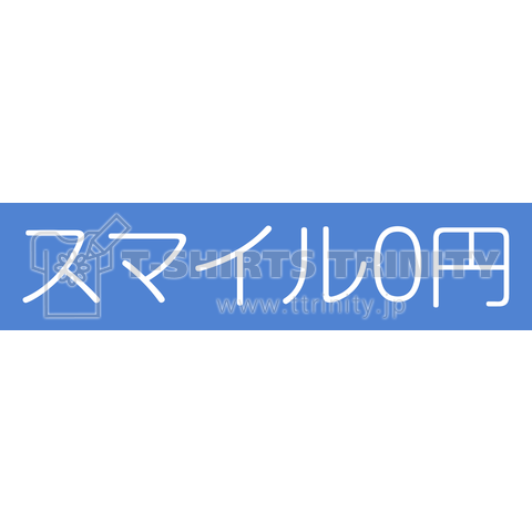 スマイル0円