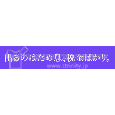 出るのはため息、税金ばかり。-