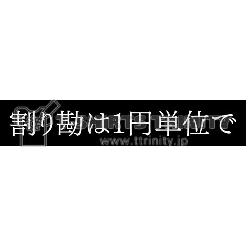 割り勘は1円単位で