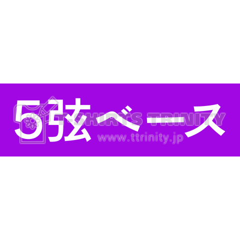 5弦ベース