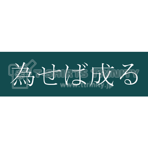 為せば成る