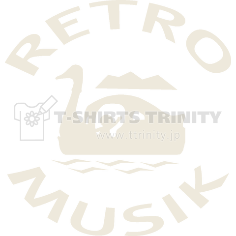 スワンボート Retro Musik Original Ver 1 ホワイト デザインtシャツ通販 Tシャツトリニティ