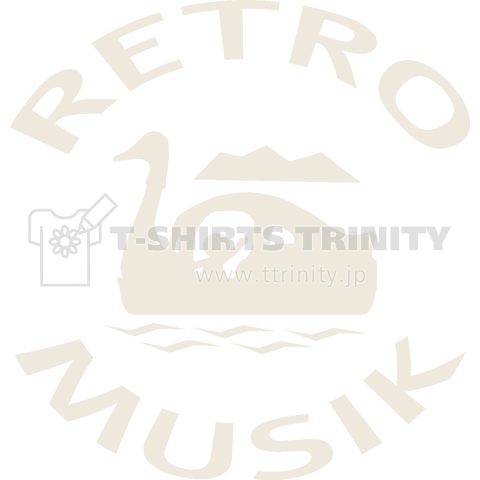 スワンボート【RETRO MUSIK ORIGINAL Ver.1】(ホワイト)