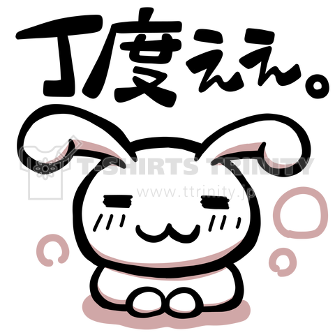 丁度ええうさぎ