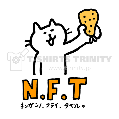 N.F.T(念願の、フライ、食べる。)