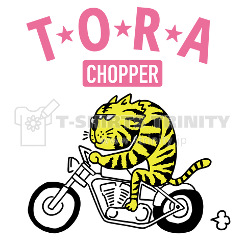 トラ★chopper