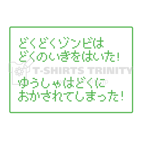 俺たちどくどくゾンビ ストレス不満の毒を吐きまくれ ドラクエ風 デザインtシャツ通販 Tシャツトリニティ