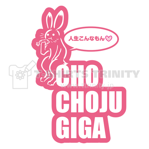 CHO CHOJU GIGA(うさぎ)