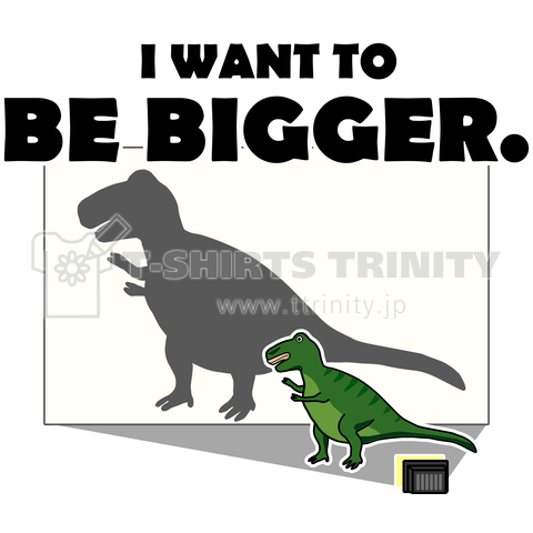 ビッグになりたい - I WANT TO BE BIGGER.