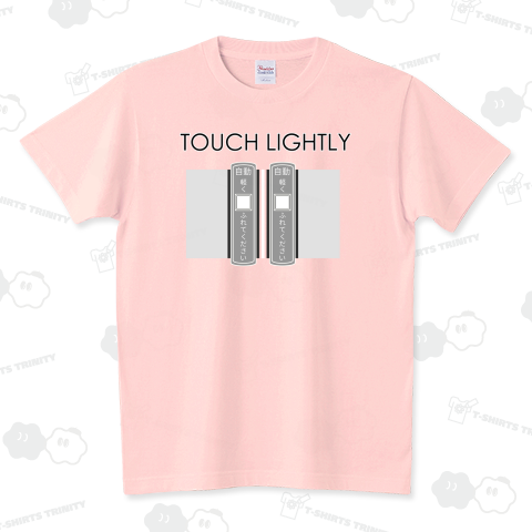 軽くふれてください - TOUCH LIGHTLY スタンダードTシャツ(5.6オンス)