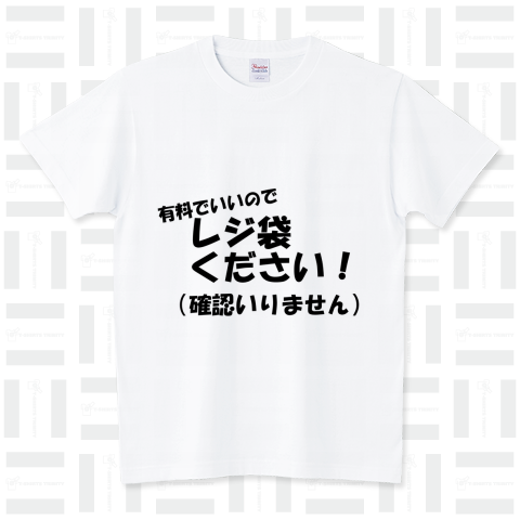 有料でいいので レジ袋ください スタンダードTシャツ(5.6オンス)