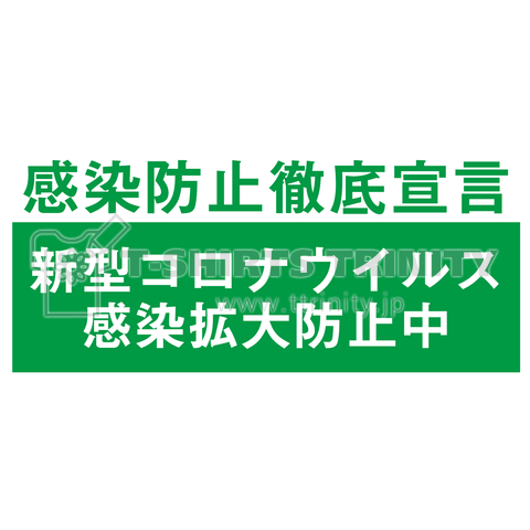 感染防止徹底宣言