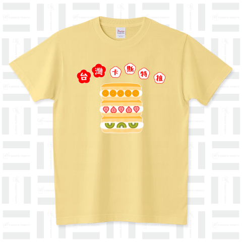 台湾カステラ スタンダードTシャツ(5.6オンス)