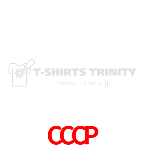 Cccp ソ連 デザインtシャツ通販 Tシャツトリニティ