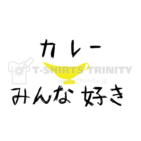 カレーみんな好き白抜き(ソースポット)