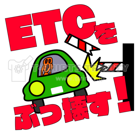 ETCをぶっ壊す!