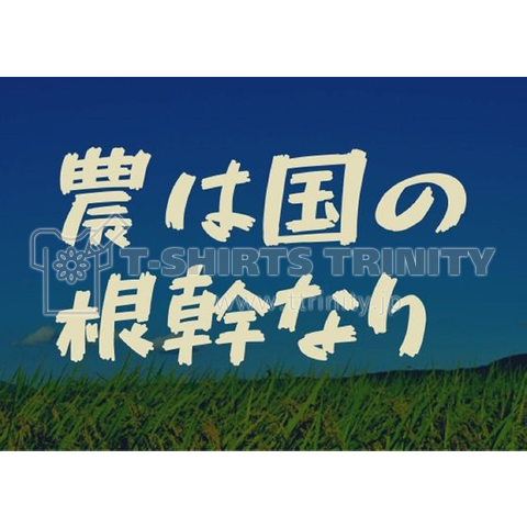 農は国の根幹なり プリントタイプ