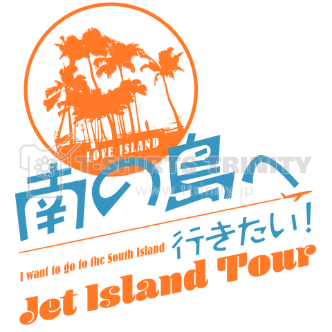 南の島へ行きたい! Jet Island Tour