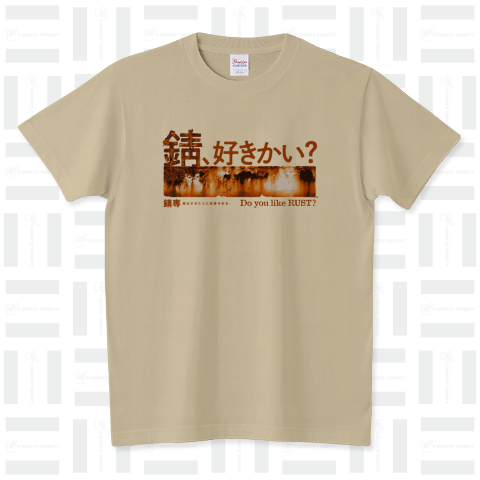 錆、好きかい?  〜錆専公式Tシャツ〜