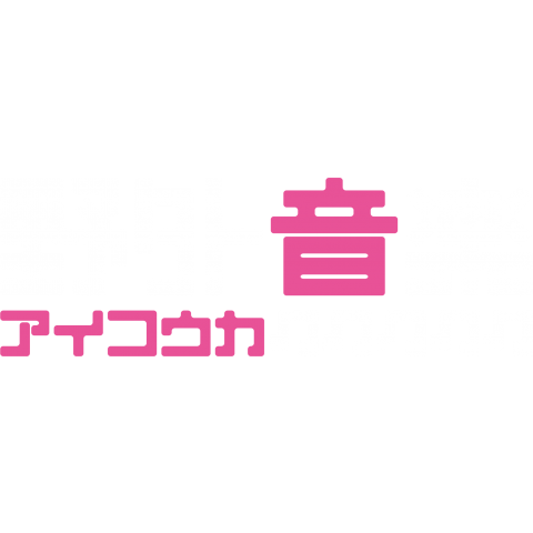 野外音楽アイコウカ ピンク