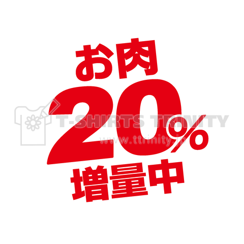 お肉20%増量中