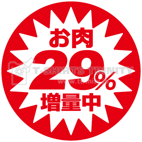 お肉29%増量中