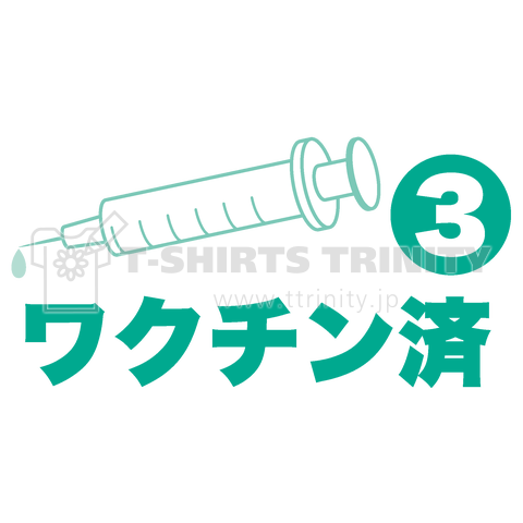 ワクチン3回目接種済