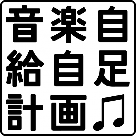 音楽自給自足計画