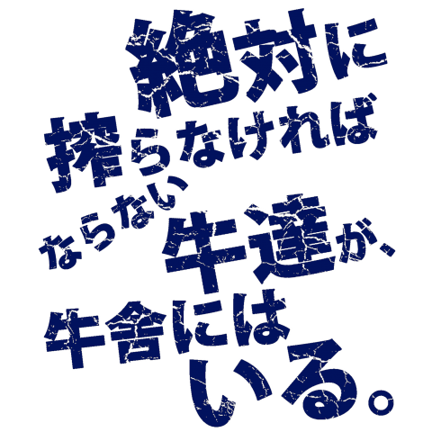 絶対に搾らなければならない牛達が、牛舎にはいる。2-両面淡色紺