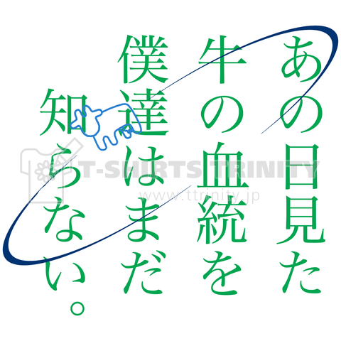 あの日見た牛の血統を僕達はまだ知らない。