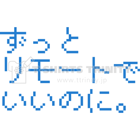 ずっとリモートでいいのに。