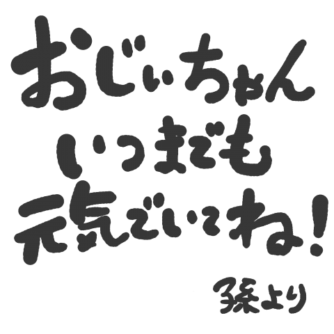 孫からの敬老の日メッセージ おじぃちゃん用