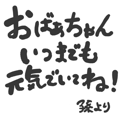 孫からの敬老の日メッセージ おばぁちゃん用