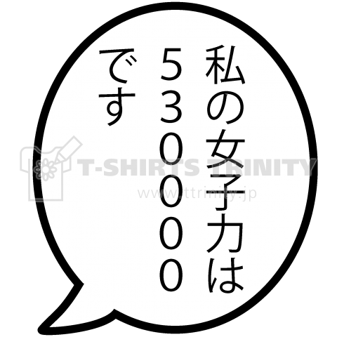 私の女子力は530000です