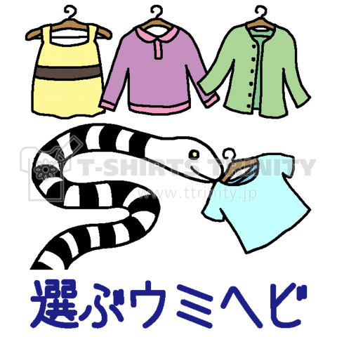 選ぶウミヘビ デザインtシャツ通販 Tシャツトリニティ