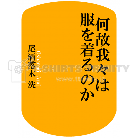 新書風「何故我々は服を着るのか」