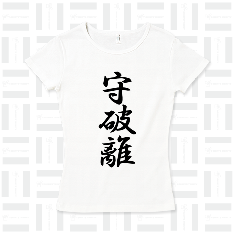 Tシャツ”守破離” 白-