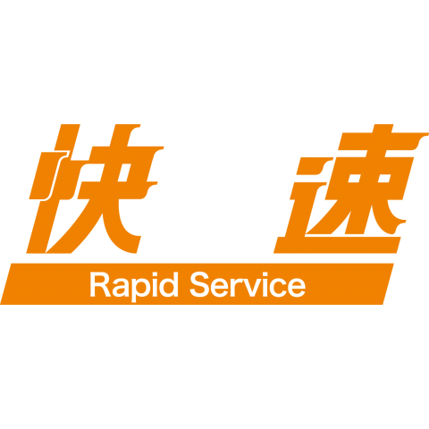 快速 -Rapid Service-