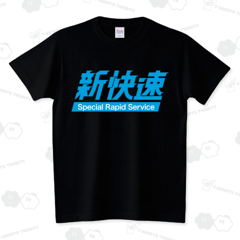 新快速 -Special Rapid Service- スタンダードTシャツ(5.6オンス)