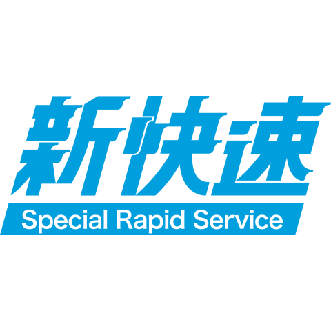 新快速 -Special Rapid Service-