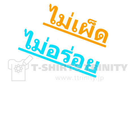 タイ語 辛くないのは美味しくない