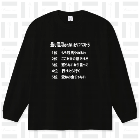 最も信用されないセリフベスト5 白文字