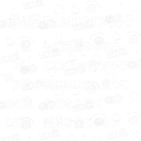 最も信用されないセリフベスト5 白文字