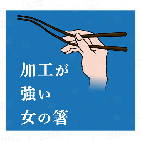 ライブ配信で加工が強い女の箸はかなり曲がる